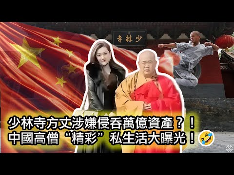 【宗慶後2.0🤣少林寺方丈釋永信被抓，私生活混亂超乎你的想像！】摟著姑娘念著經，不負如來不負卿😂揭秘少林寺的金錢帝國！｜宗教騙局？現代社會需要宗教嗎？