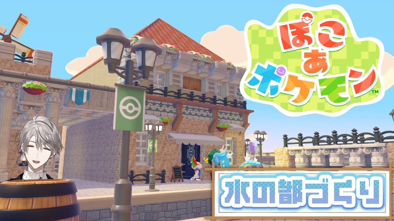 【ぽこあポケモン】水の都に下水道を作るぞ！ #14【甲斐田晴/にじさんじ】