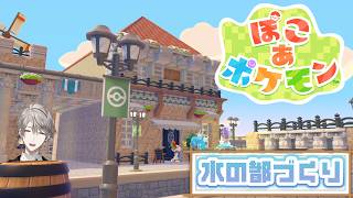 【ぽこあポケモン】水の都に下水道を作るぞ！ #14【甲斐田晴/にじさんじ】