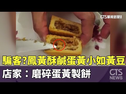 騙客？鳳黃酥鹹蛋黃小如黃豆　店家：磨碎蛋黃製餅