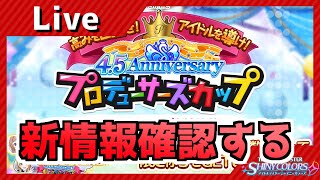 【シャニマス】更新確認と配信で出た新情報見る