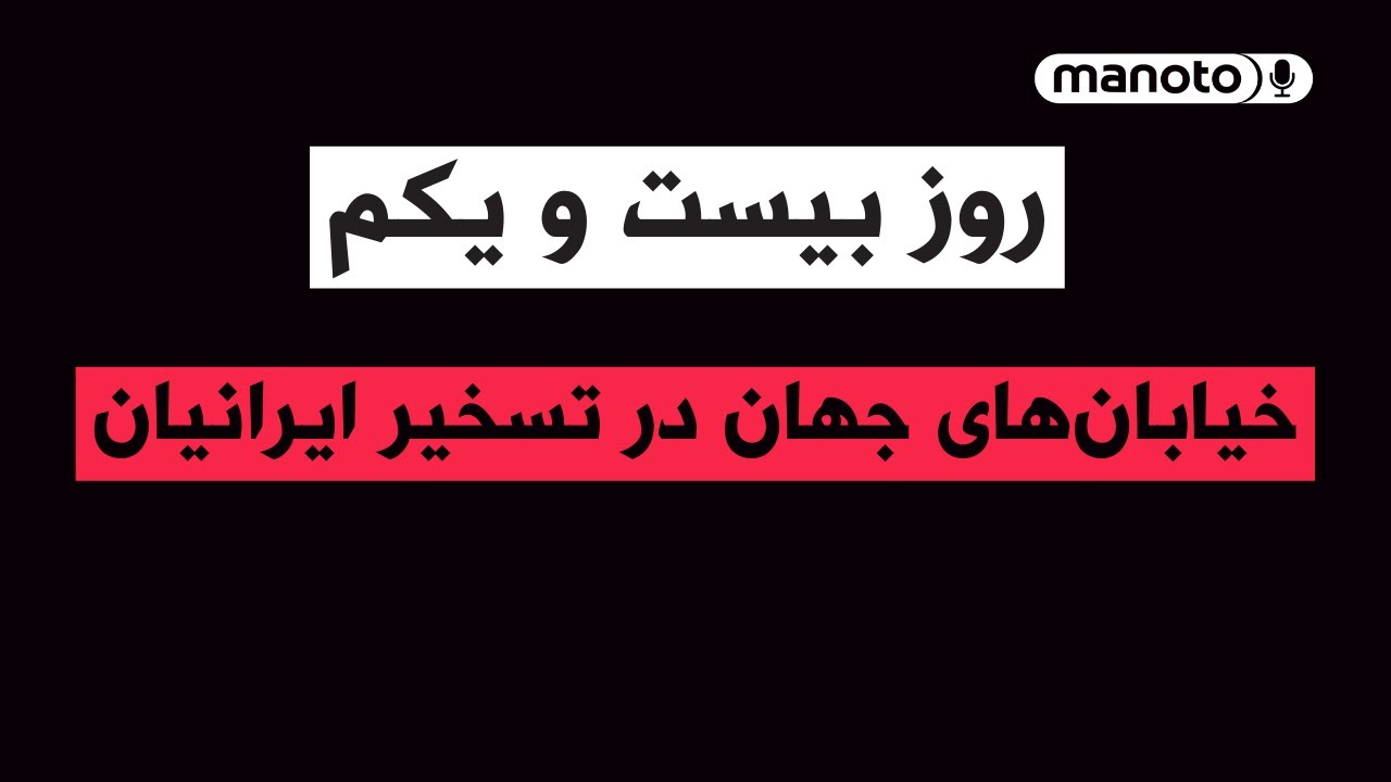 من‌و‌تو پادکست | روز بیست و دوم