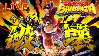 【LIVE】今さらドンキーコングバナンザを初プレイ！【switch2】