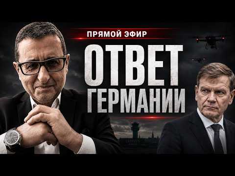 СРОЧНО. БЕРЛИН ОТВЕТИЛ МОСКВЕ. ПРЯМОЙ ЭФИР С ДОКТОРОМ СОСНОВСКИМ.