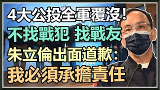 四大公投國民黨慘敗　朱立倫記者會說明