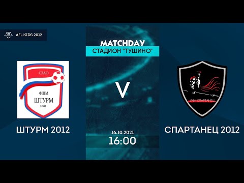AFL21. Kids 2012. Day 4. Штурм 2012 - Спартанец 2012