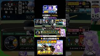 広角打法＆流し打ちでころさんが大覚醒！打ちまくる姿に驚きつつドヤるおかゆん⚾#パワプロケモミミリーグ#ホロライブ #猫又おかゆ