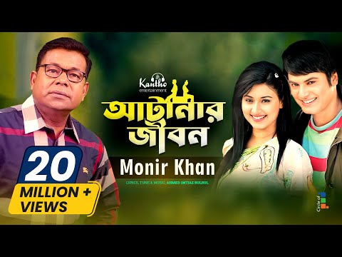 Atanar Jibon (আটানার জীবন) by Monir Khan (মনির খান) | Bangla Video Song