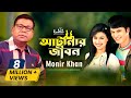 Atanar Jibon (আটানার জীবন) by Monir Khan (মনির খান) | Bangla Video Song