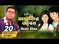 Atanar Jibon আটানার জীবন By Monir Khan মনির খান Bangla Video Song