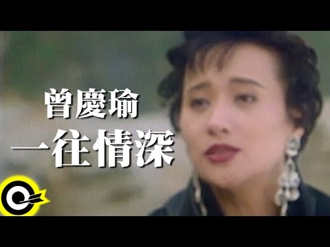 曾慶瑜 Regina Tsang【一往情深】Official Music Video