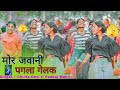 मोर जवानी पगला गेलक New Nagpuri Instagram Trending Song Singer Chint