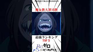 魔女教大罪司教最強ランキングTOP5#呪術廻戦 楽曲提供:株式会社ウナシ