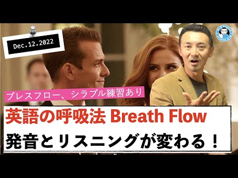 【ブレスフロー】英語が劇的に変わる呼吸法〜ハキハキじゃなくダラダラ発音しよう