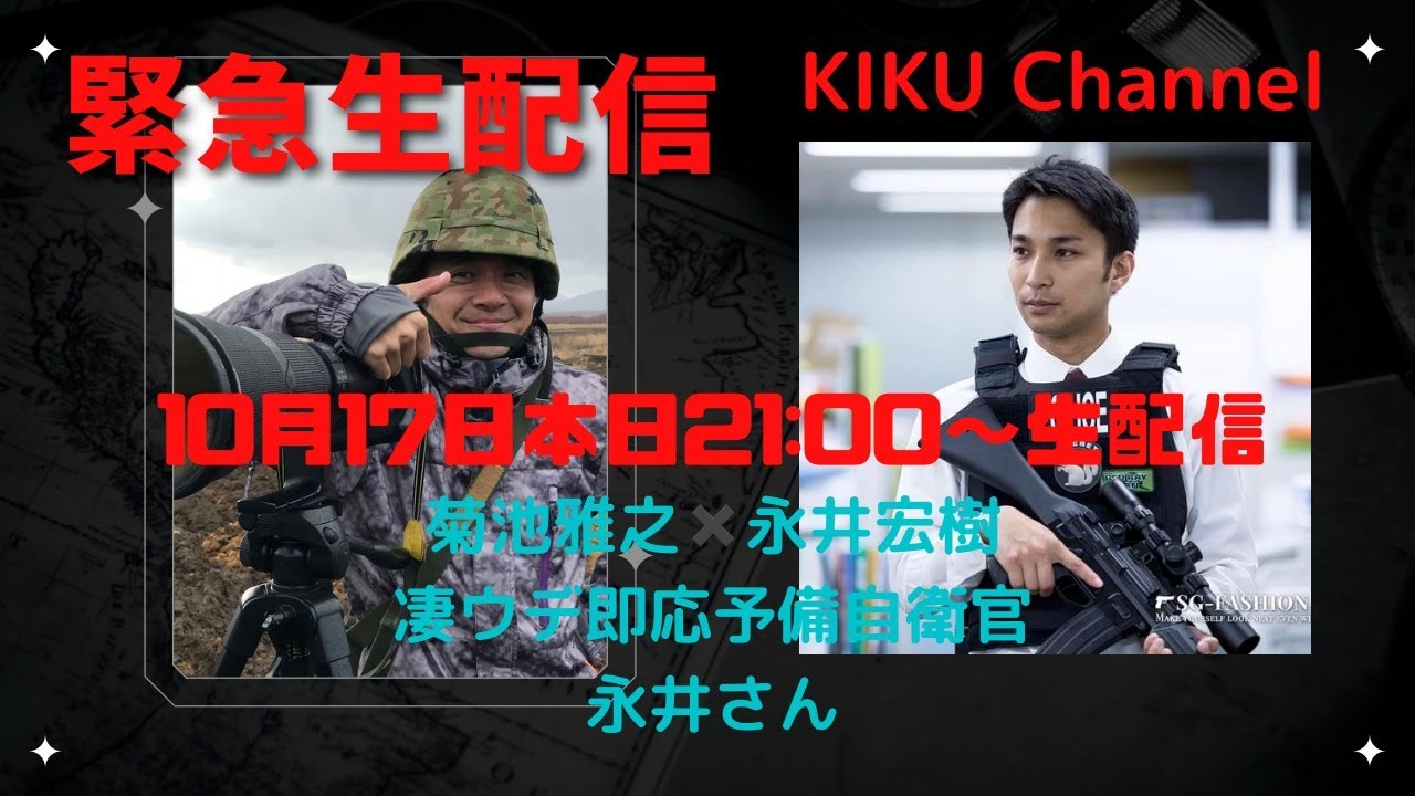 緊急生配信　菊池雅之×永井宏樹　（予備自衛官）