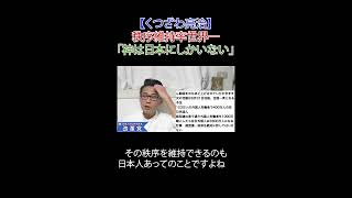 秩序維持率世界一「神は日本にしかいない」#秩序維持率 #日本人の民度 #移民政策反対 #移民反対デモ #経団連 #しばき隊 #日本改革党 #減税 ＃移民はもういらん #日本保守党