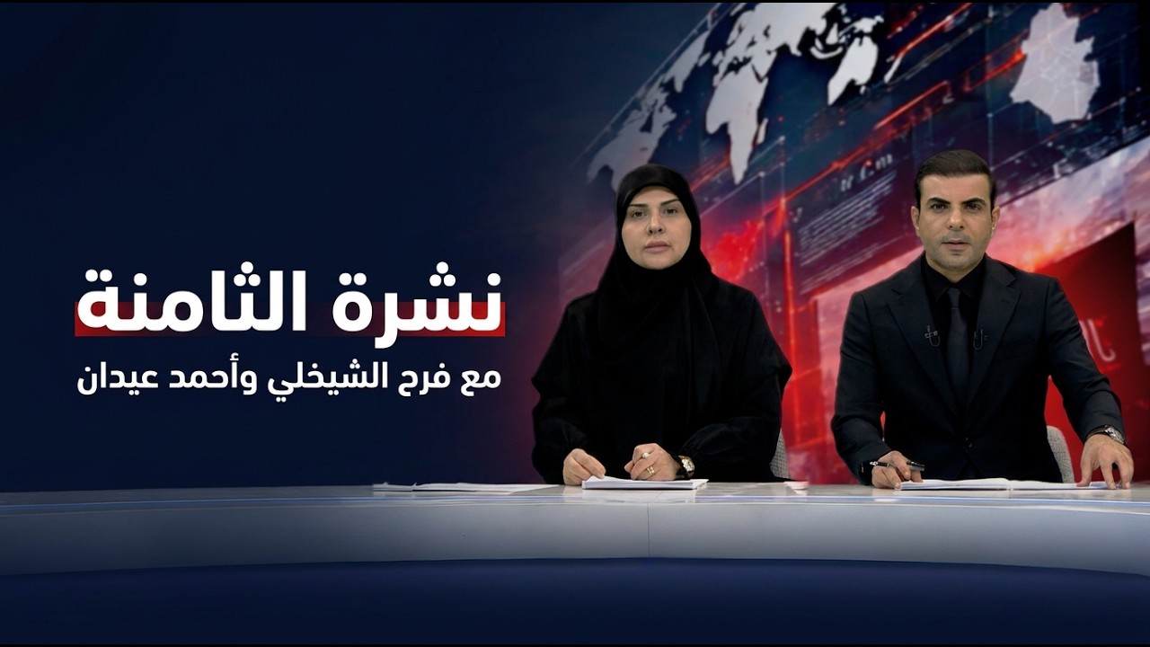 فيديو | المرصد الخبري مع فرح الشيخلي وأحمد عيدان