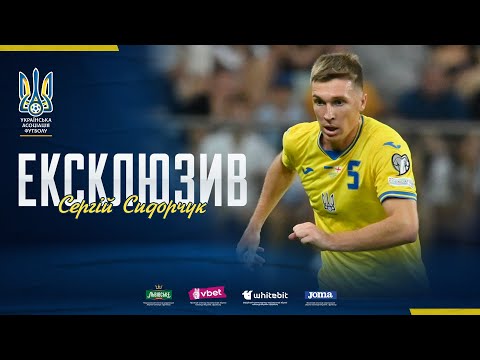 Сергій Сидорчук. Ексклюзив. Про новий клуб і майбутніх суперників збірної