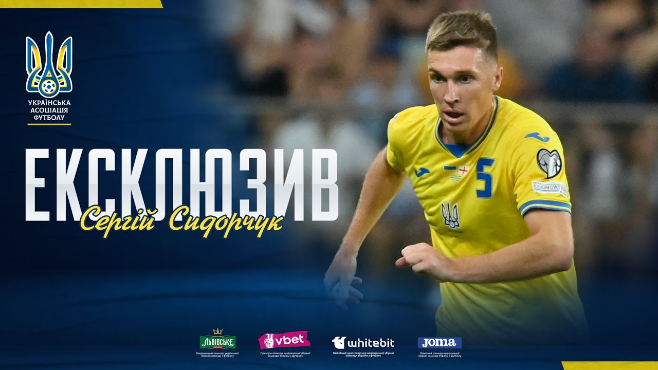 Сергій Сидорчук. Ексклюзив. Про новий клуб і майбутніх суперників збірної