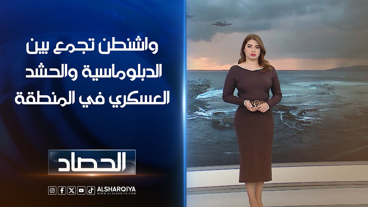 فيديو | واشنطن تجمع بين الدبلوماسية والحشد العسكري في المنطقة | شجن سعد