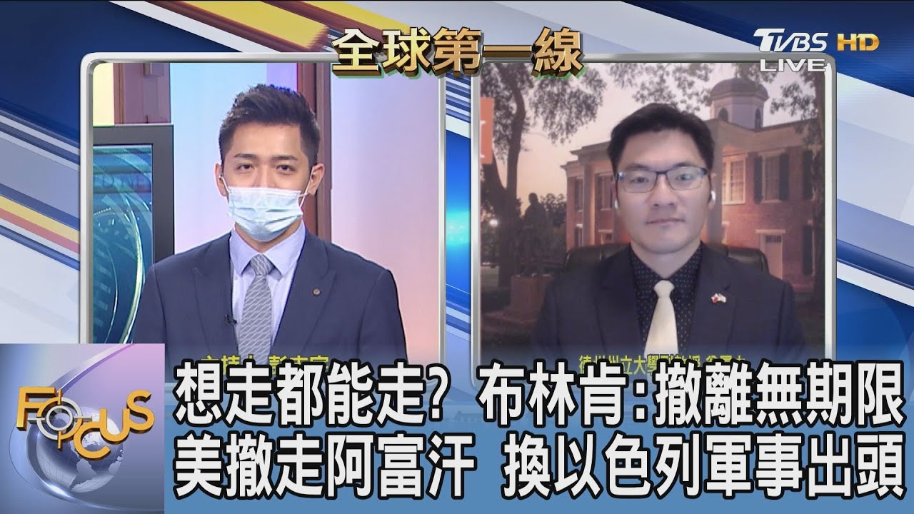 撤退行動無期限!美撤離速度快?翁履中:轉移焦點挽民眾信心