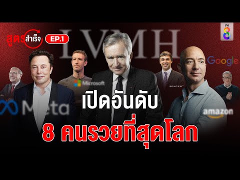 เปิดอันดับ 8 คนรวยที่สุดในโลก มีใครบ้าง ? | สูตรสำเร็จ EP.1