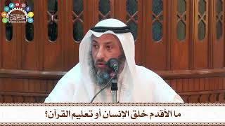 16 - ما الأقدم خلق الإنسان أو تعليم القرآن؟ - عثمان الخميس