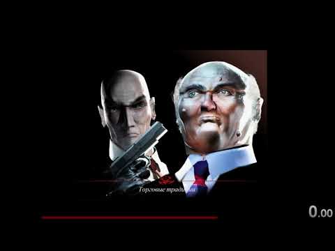 Speedrun Hitman Codename 47 "Traditions of the Trade" (1:24)