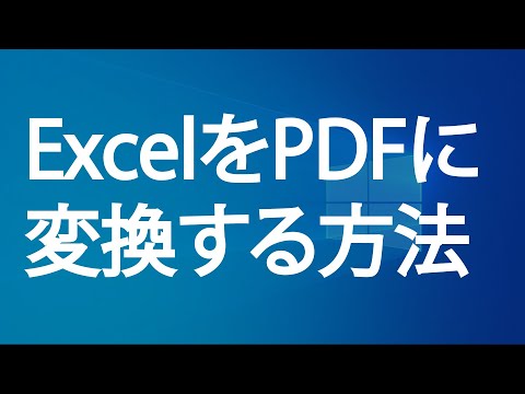 任意のファイルを PDF に変換: 以下の方法があります