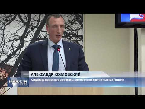 Новости Псков 12.11.2019 / Александра Козловского избрали секретарем отделения «Единой России» 