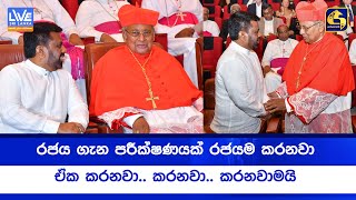 කාදිනල් හිමිගේ පූජක දිවියට වසර 50ක් පිරීමේ උපහාර උත්සවයක් ජනාධිපති සහභාගිත්වයෙන්