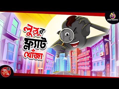 Lullur Flat Khonja | BANGLA GOLPO | LULLU BHUTER BANGLA CARTOON | BENGALI GHOST STORIES