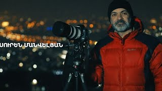 5 րոպե ԱՐՎԵՍՏ. Սուրեն Մանվելյան