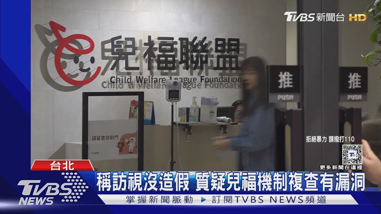 稱訪視沒造假 兒福機制遭控複查有漏洞