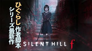 竜騎士07脚本によるサイレントヒルをやる男たち｜SILENT HILL f