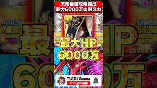 【硬すぎ】天穹の5500万発狂を余裕で受ける最強ドラゴン編成がやばいｗｗｗ #パズドラ  #shorts