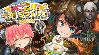 にゃじまる‼️ちわーッス‼️🚑️🌸 - 【#みこスバモンハン】5日目!!!みこちとモンハンワイルズやるしゅばああああああああああああああああああああ!!!!/ MONSTER HUNTER WILDS【ホロライブ/大空スバル】