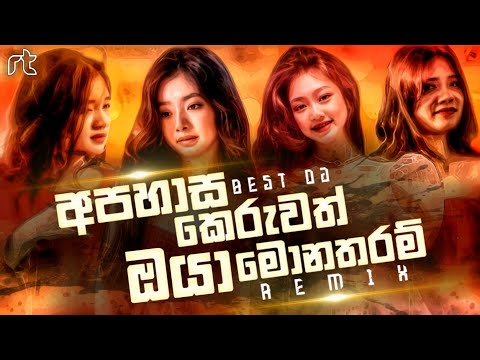 Apahasa Keruvath Sinhala Song Dj Remix 2024 (අපහාස කෙරුවත් ඔයා මොනතරම්) Tranding Dj☘️ || RT Beats ♡