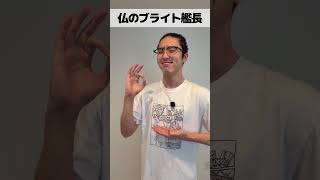 仏のブライト艦長