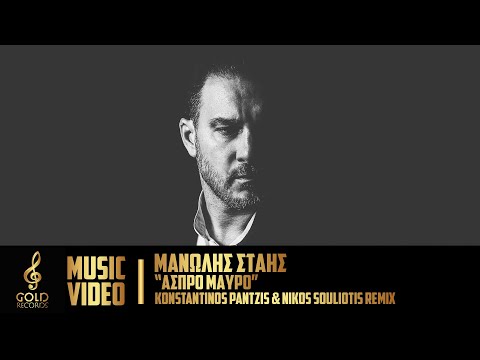 Μανώλης Στάης - Άσπρο Μαύρο (Konstantinos Pantzis & Nikos Souliotis Remix) Official Music Video