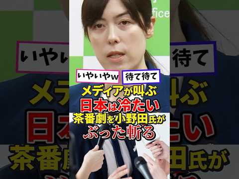 ㊗️70万再生！メディア大騒ぎ　日本は冷たい国　小野田大臣がぶった斬る#高市内閣 #高市早苗 #高市総理 #政治 #日本政治 #雑学 #小野田紀美 #経営管理ビザ