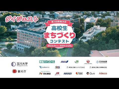 【ダイジェスト】第３回高校生まちづくりコンテスト