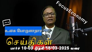 உலக பொருளாதார செய்திகள் - மார்ச் 10-03 முதல் 16-03-2025 வரை