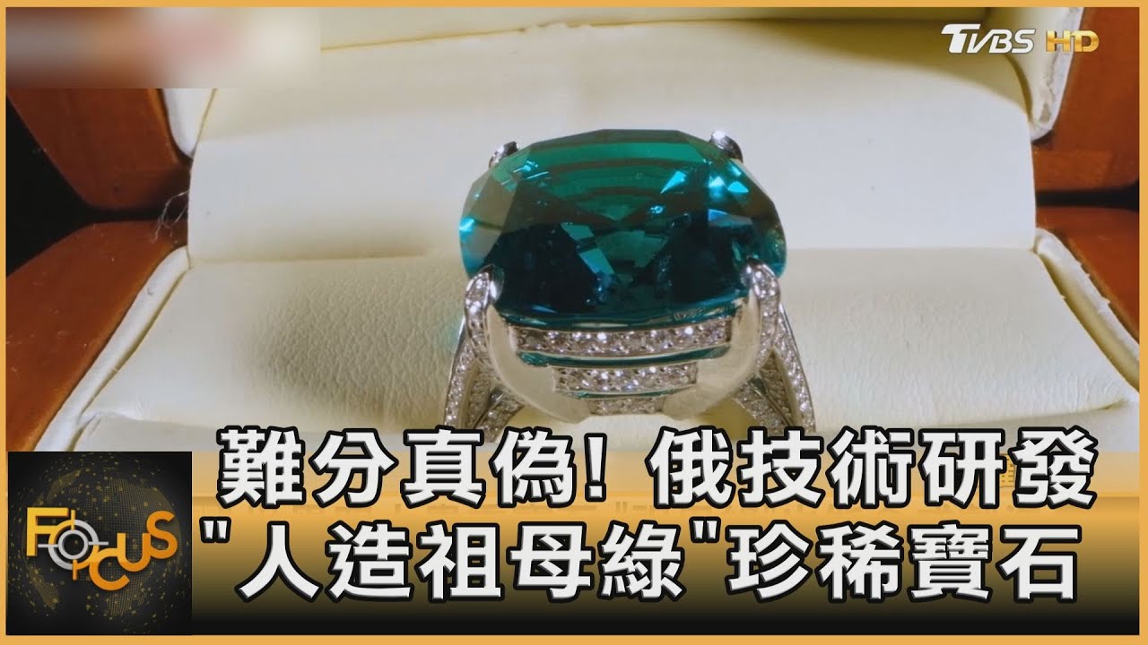 難分真偽! 俄技術研發「人造祖母綠」珍稀寶石