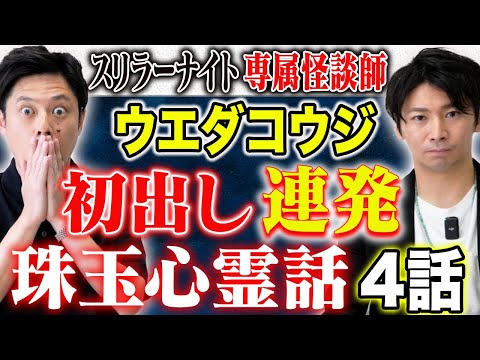 看護学科 【ウエダコウジ】年間６００ステージに立つ注目の怪談師が初出し含む珠玉の心霊話を4話披露して下さいました！