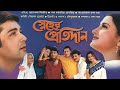 Sneher Protidan স্নেহের প্রতিদান Full Movie Facts Prosenjit Rachana Be
