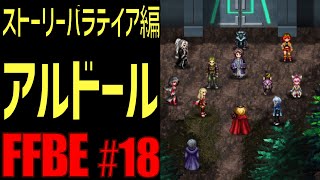 【FFBE】アルドール終盤？！メインストーリー パラデイア編#18【ファイナルファンタジーブレイブエクスヴィアス】