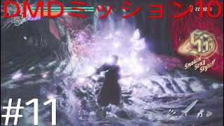 DMC5 DMD パート11「Sランク獲得が難しいミッション10」
