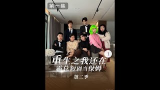 第二季 重生之我還在霸總短劇裏當保姆 1 #爽文 #短劇 #霸總 #霸道總裁 #惡搞 #王媽