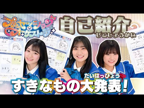 【プリンセッション・オーケストラ 】　おたのしみ番組　第1回 「プリオケ プロフィール帳 自己紹介」｜タカラトミー公式